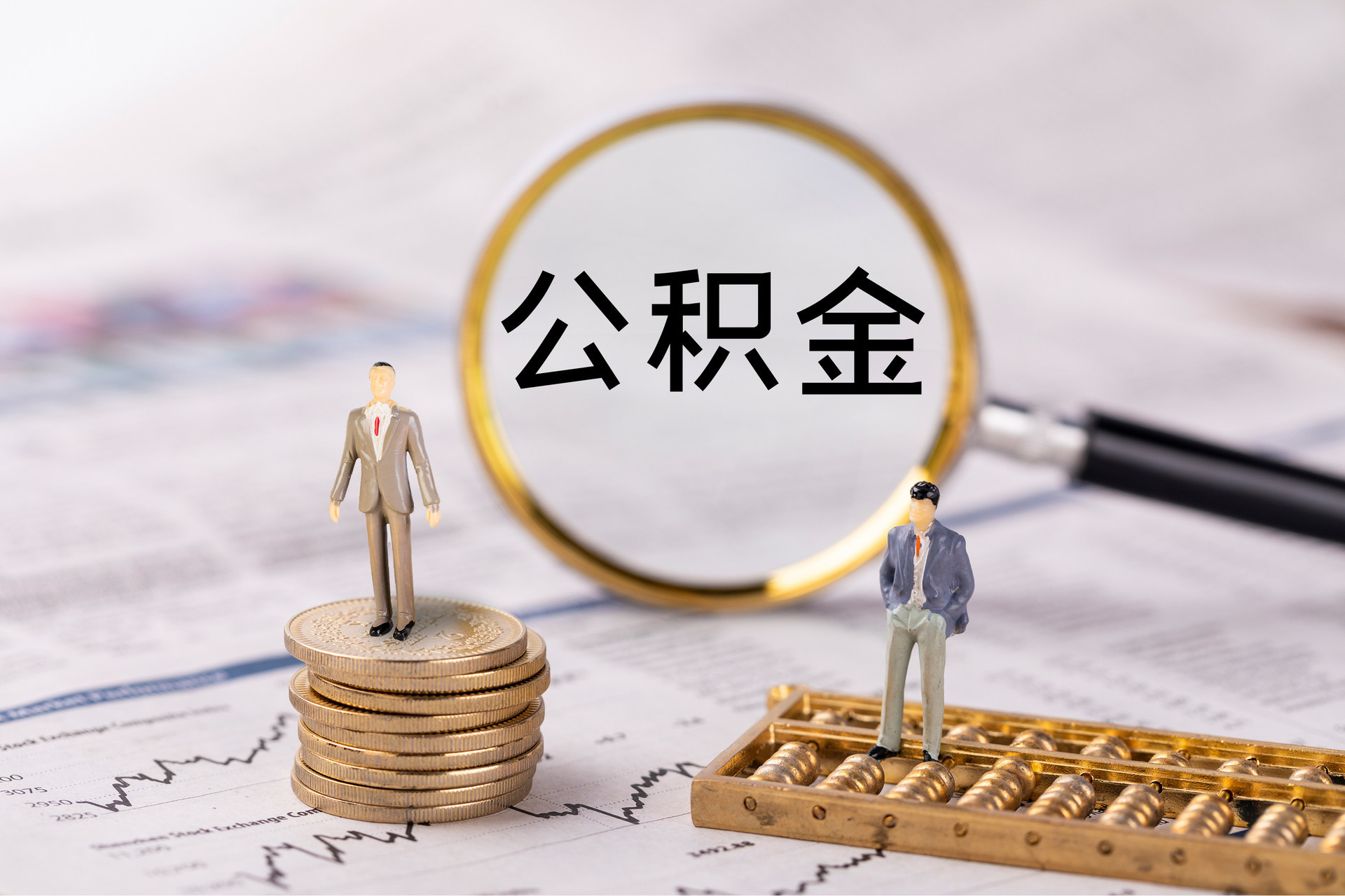 安居公积金代办