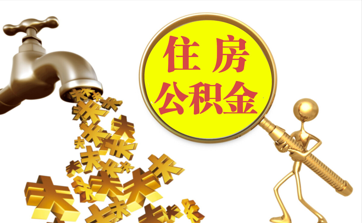 安居个人公积金提取代办